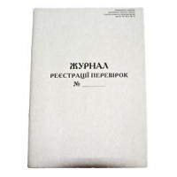 Журнал регистрации проверок офсетный А4 48 листов Украина Б