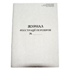 Журнал регистрации проверок офсетный А4 48 листов Украина Б