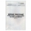 Журнал регистрации приходных/расходных кассовых документов Украина Б