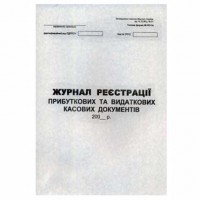 Журнал регистрации приходных/расходных кассовых документов Украина Б