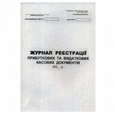Журнал регистрации приходных/расходных кассовых документов Украина Б