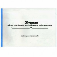 Журнал регистрации командировочных удостоверений А4 48 листов Украина Б