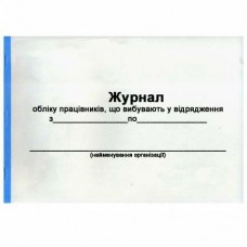 Журнал регистрации командировочных удостоверений А4 48 листов Украина Б