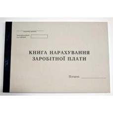 Книга начисления заработной платы А4 48 листов Украина Б
