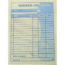 Счет официанта А6 оригинал + копия 100лист/блок Украина Б