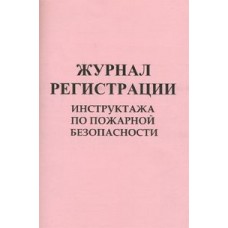 Журнал регистрации инструкций пожарной безопасности Украина Б