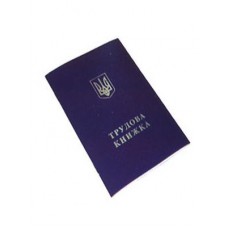 Трудовая книжка Украина Б