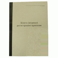 Журнал регистрации приказов А4 офсетный 96 листов Украина Б