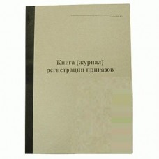 Журнал регистрации приказов А4 офсетный 96 листов Украина Б