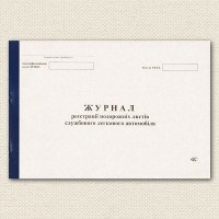 Журнал регистрации путевых листов легкового автомобиля Украина Б