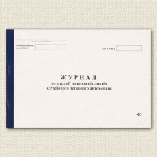 Журнал регистрации путевых листов легкового автомобиля Украина Б