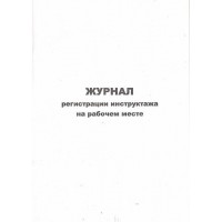 Журнал регистрации инструктажа офсетный 48 листов Украина Б