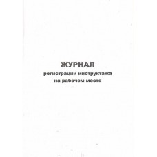 Журнал регистрации инструктажа офсетный 48 листов Украина Б