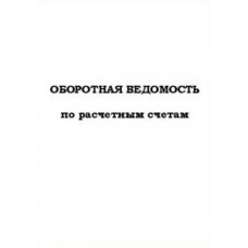 Книга оборотных ведомостей А4 50 листов